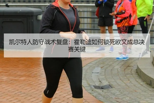 kai-er-te-ren-fang-shou-zhan-shu-fu-pan-huo-lei-di-ru-he-suo-si-ou-wen-cheng-zong-jue-sai-guan-jian-3-404.jpg