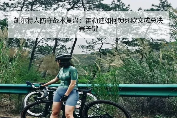 凯尔特人防守战术复盘：霍勒迪如何锁死欧文成总决赛关键