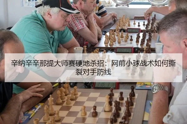 xin-na-xin-xin-na-ti-da-shi-sai-ying-di-sha-zhao-wang-qian-xiao-qiu-zhan-shu-ru-he-si-lie-dui-shou-fang-xian-3-661.jpg
