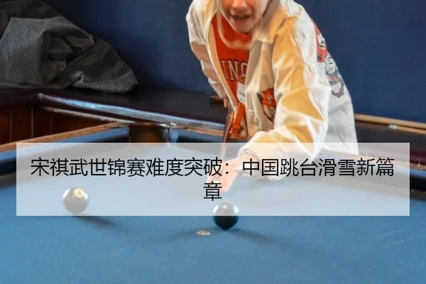 song-qi-wu-shi-jin-sai-nan-du-tu-po-zhong-guo-tiao-tai-hua-xue-xin-pian-zhang-3-685.jpg
