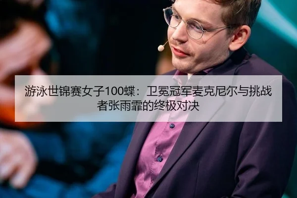 you-yong-shi-jin-sai-nv-zi-die-wei-mian-guan-jun-mai-ke-ni-er-yu-tiao-zhan-zhe-zhang-yu-fei-de-zhong-ji-dui-jue-2-615.jpg