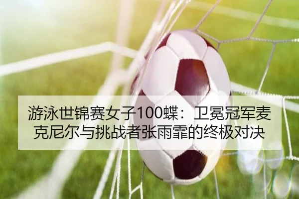 you-yong-shi-jin-sai-nv-zi-die-wei-mian-guan-jun-mai-ke-ni-er-yu-tiao-zhan-zhe-zhang-yu-fei-de-zhong-ji-dui-jue-3-690.jpg