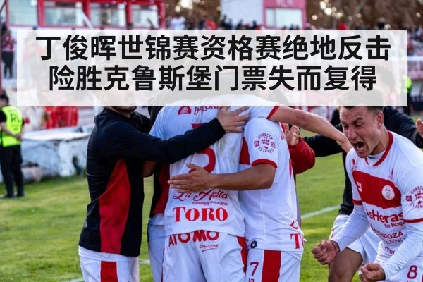 丁俊晖世锦赛资格赛绝地反击险胜克鲁斯堡门票失而复得