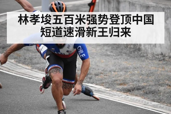 林孝埈五百米强势登顶中国短道速滑新王归来