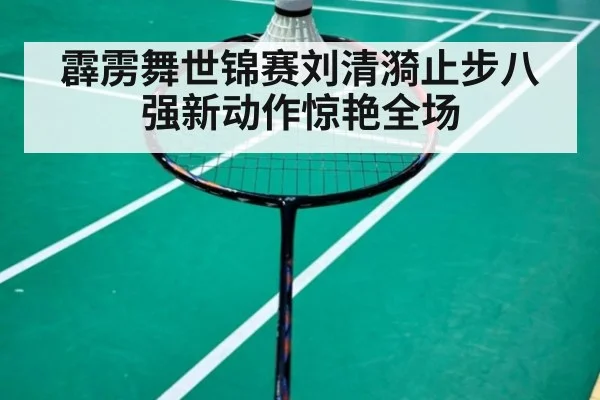 霹雳舞世锦赛刘清漪止步八强新动作惊艳全场