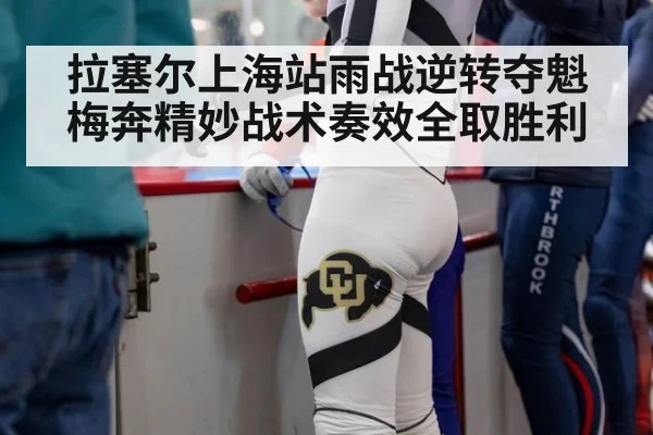 拉塞尔上海站雨战逆转夺魁 梅奔精妙战术奏效全取胜利