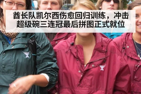 酋长队凯尔西伤愈回归训练，冲击超级碗三连冠最后拼图正式就位