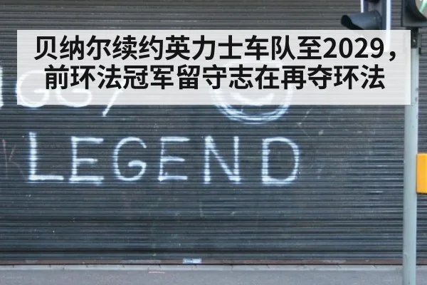 贝纳尔续约英力士车队至2029,前环法冠军留守志在再夺环法
